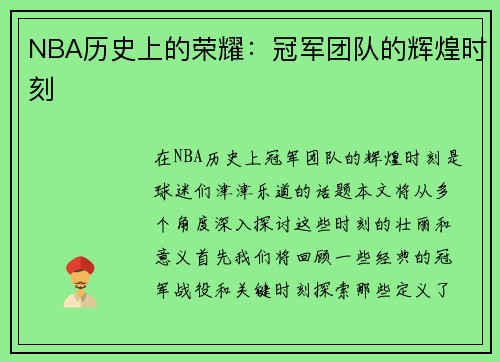 NBA历史上的荣耀：冠军团队的辉煌时刻