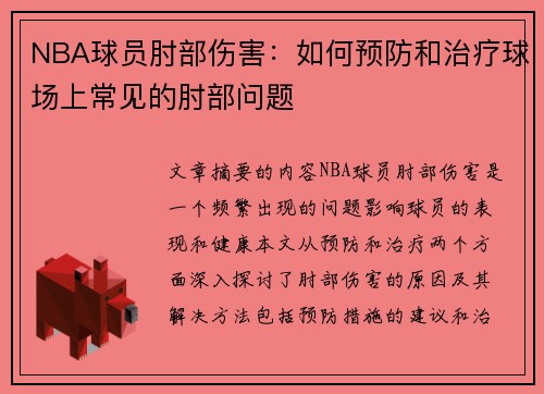 NBA球员肘部伤害：如何预防和治疗球场上常见的肘部问题