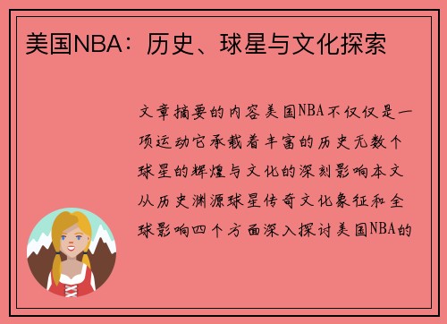 美国NBA：历史、球星与文化探索