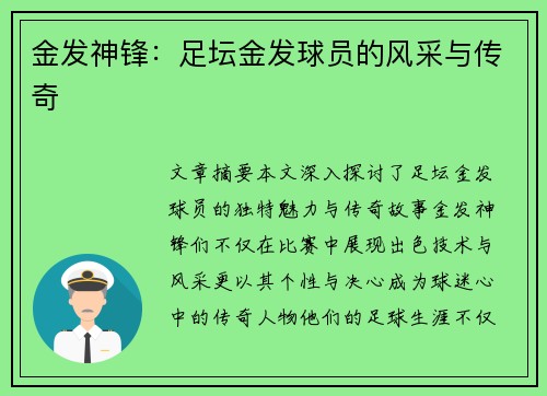 金发神锋：足坛金发球员的风采与传奇