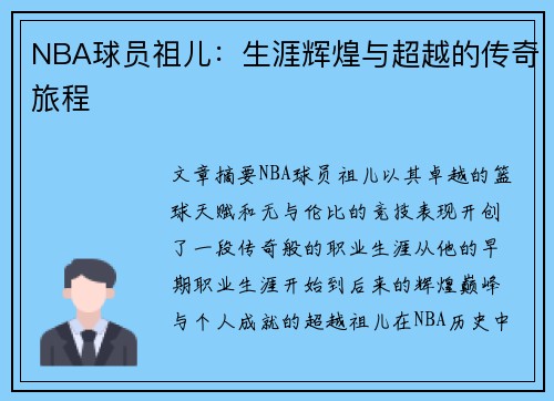 NBA球员祖儿：生涯辉煌与超越的传奇旅程