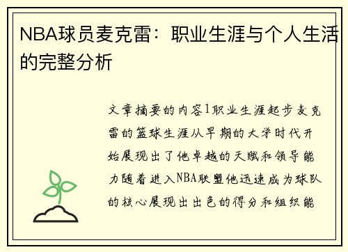 NBA球员麦克雷：职业生涯与个人生活的完整分析