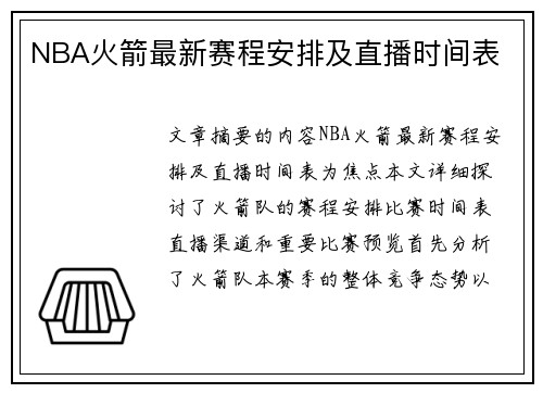 NBA火箭最新赛程安排及直播时间表