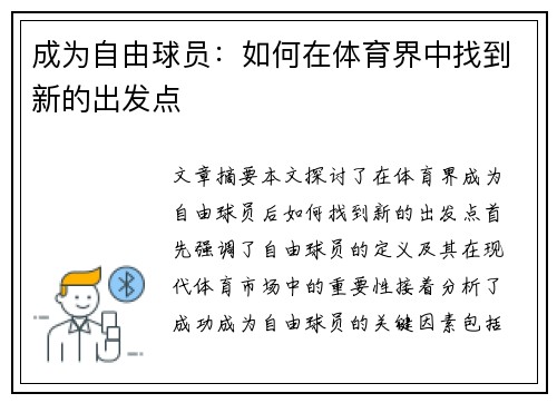 成为自由球员：如何在体育界中找到新的出发点