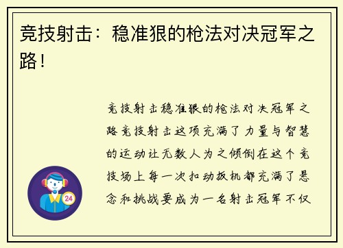 竞技射击：稳准狠的枪法对决冠军之路！