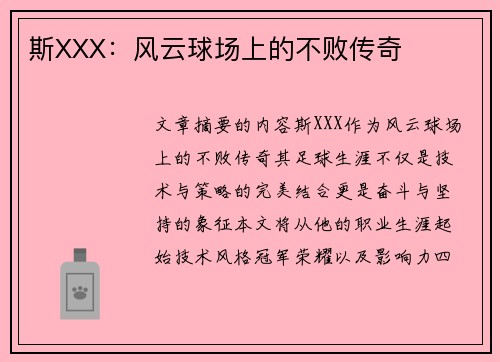 斯XXX：风云球场上的不败传奇