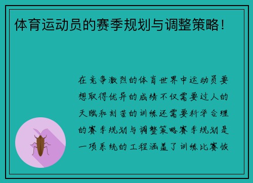 体育运动员的赛季规划与调整策略！