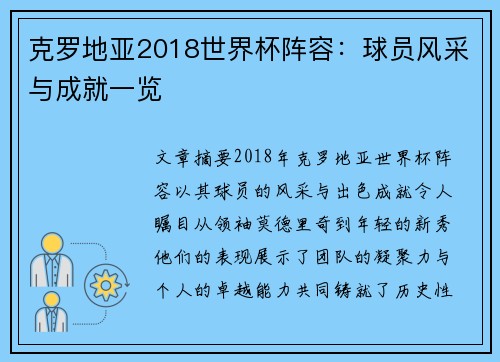 克罗地亚2018世界杯阵容：球员风采与成就一览