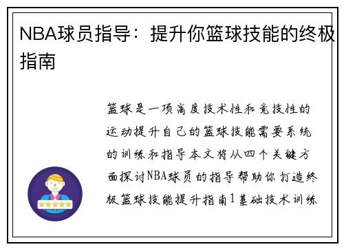 NBA球员指导：提升你篮球技能的终极指南