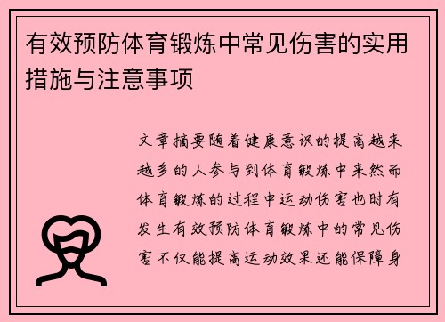 有效预防体育锻炼中常见伤害的实用措施与注意事项