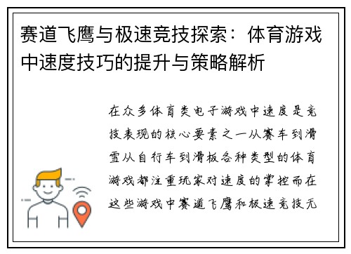 赛道飞鹰与极速竞技探索：体育游戏中速度技巧的提升与策略解析