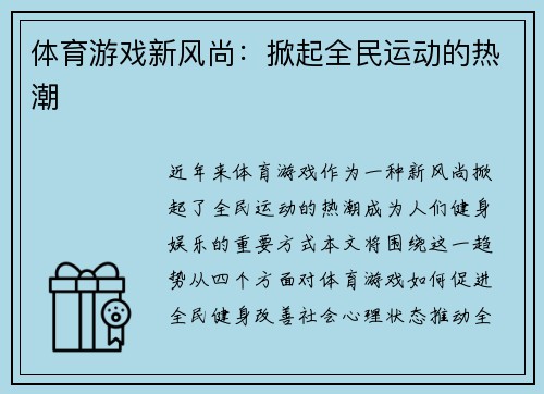 体育游戏新风尚：掀起全民运动的热潮