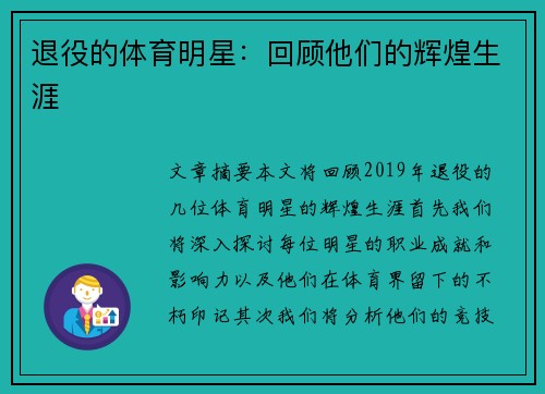 退役的体育明星：回顾他们的辉煌生涯