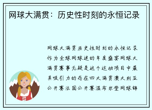 网球大满贯：历史性时刻的永恒记录