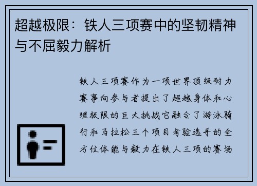 超越极限：铁人三项赛中的坚韧精神与不屈毅力解析