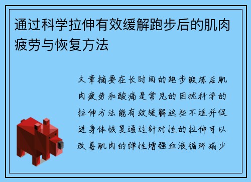 通过科学拉伸有效缓解跑步后的肌肉疲劳与恢复方法