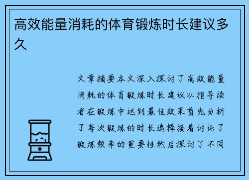 高效能量消耗的体育锻炼时长建议多久