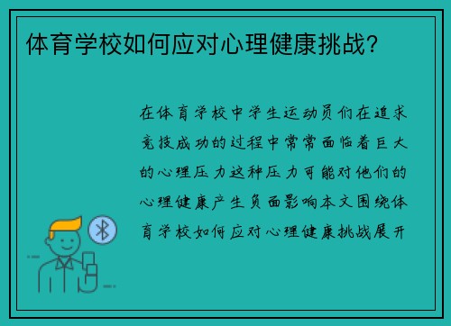 体育学校如何应对心理健康挑战？