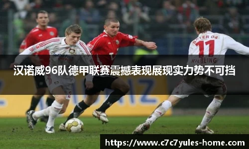 汉诺威96队德甲联赛震撼表现展现实力势不可挡