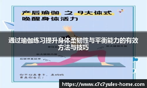 通过瑜伽练习提升身体柔韧性与平衡能力的有效方法与技巧